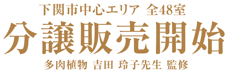 下関市エリア 全48室 分譲販売開始 多肉植物 吉田玲子先生監修